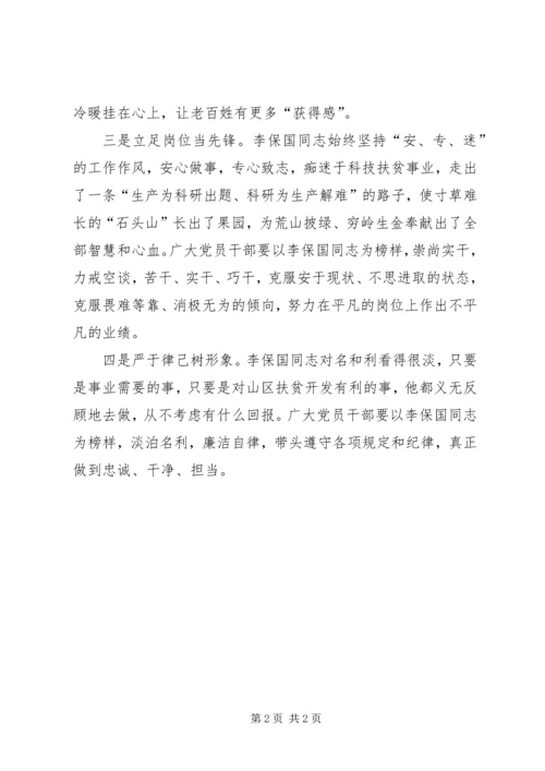 学习李保国先进事迹心得：以李保国为榜样,,树好党员形象.docx