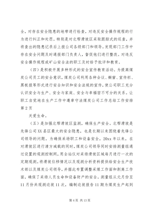 煤炭公司工作总结工作安排 (3).docx