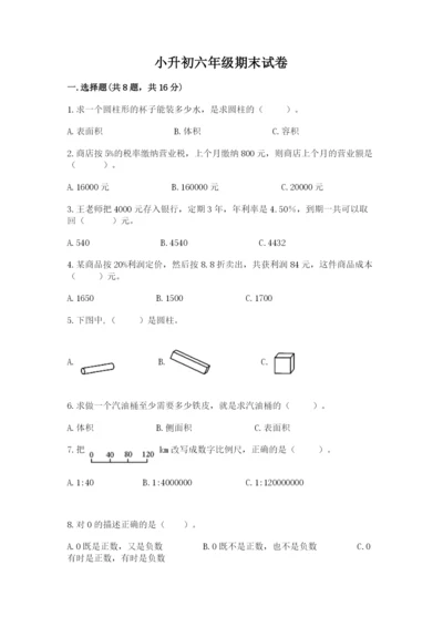 小升初六年级期末试卷含答案（研优卷）.docx