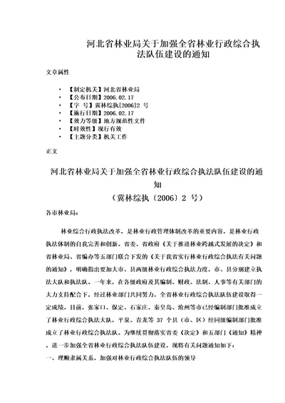 河北省林业局关于加强全省林业行政综合执法队伍建设的通知
