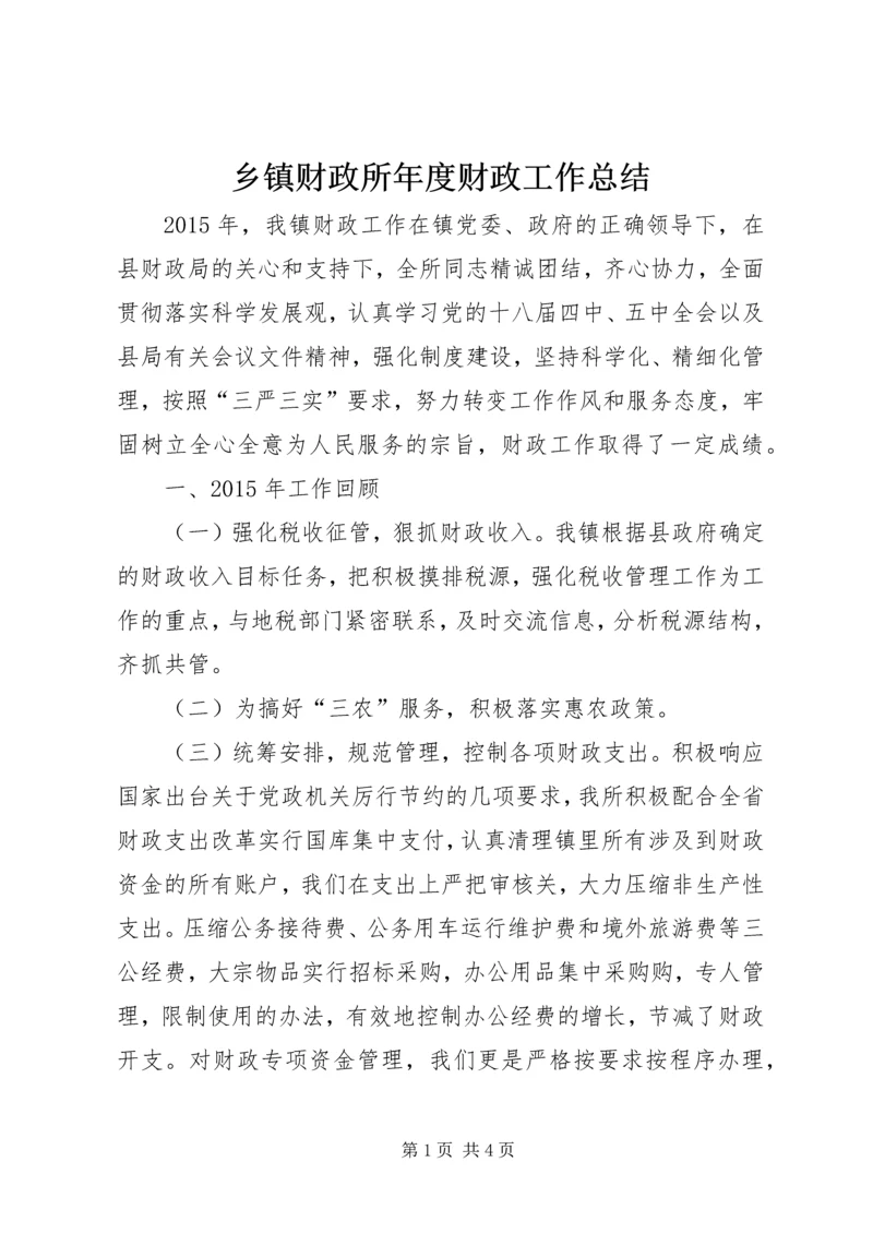 乡镇财政所年度财政工作总结.docx