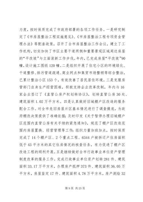 房管局工作总结及工作安排.docx