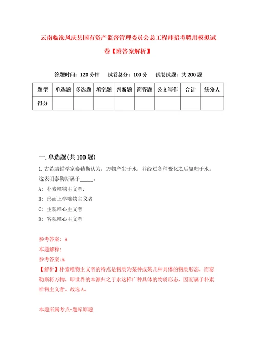 云南临沧凤庆县国有资产监督管理委员会总工程师招考聘用模拟试卷附答案解析第0套