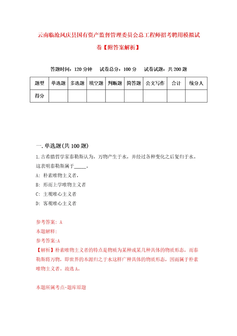 云南临沧凤庆县国有资产监督管理委员会总工程师招考聘用模拟试卷附答案解析第0套