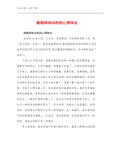 最新新教师培训的的心得体会例文20篇.docx