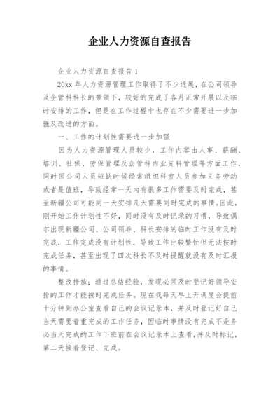 企业人力资源自查报告.docx