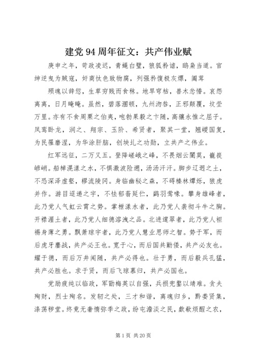 建党94周年征文：共产伟业赋.docx