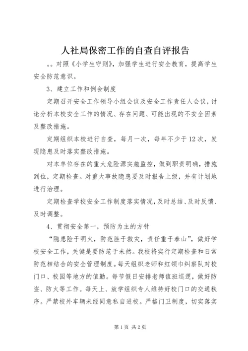 人社局保密工作的自查自评报告.docx