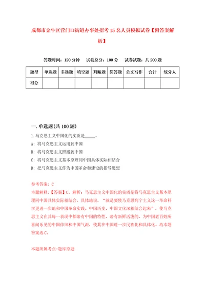 成都市金牛区营门口街道办事处招考15名人员模拟试卷附答案解析8