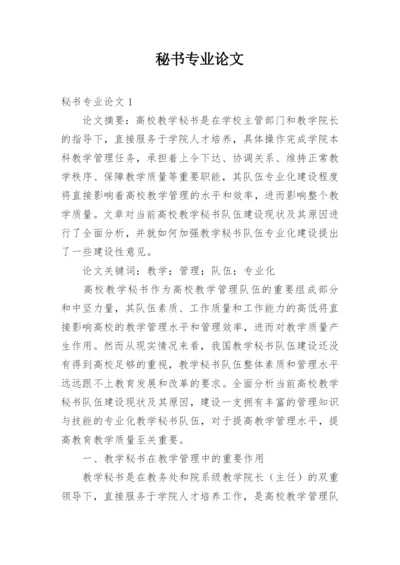秘书专业论文.docx