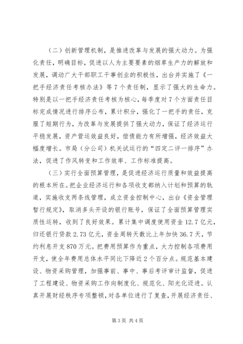 在全市烟草工作会议上的报告.docx