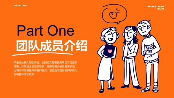 橙色漫画简笔风团队介绍PPT演示模板