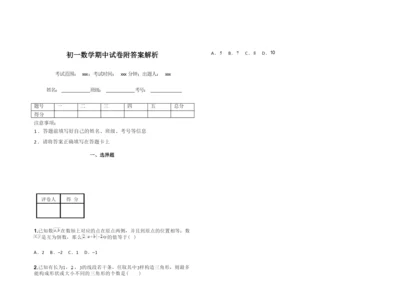 初一数学期中试卷附答案解析.docx