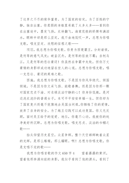 我想为你唱首歌的作文650字.docx