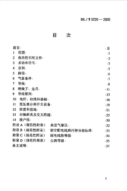 10kV以下架空配电线路设计技术规程