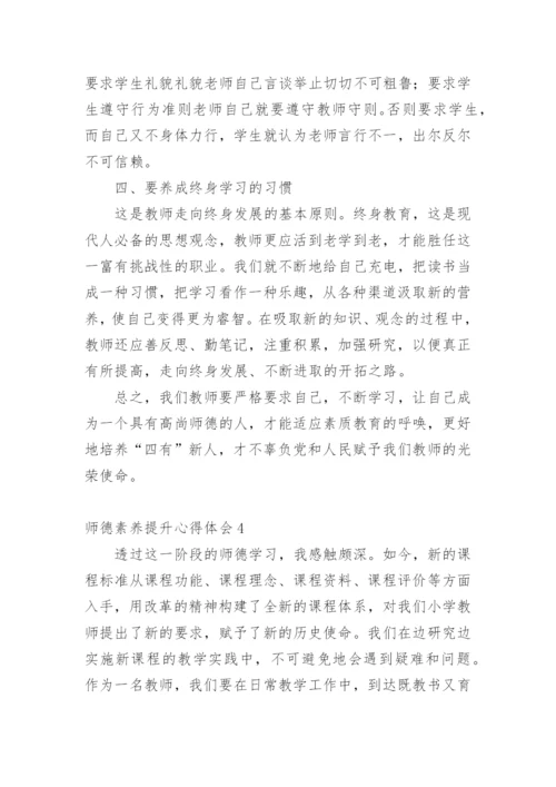 师德素养提升心得体会.docx