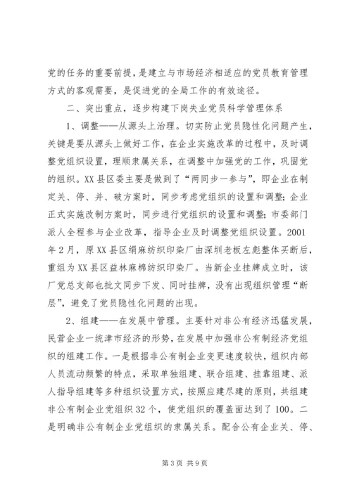 对市下岗失业党员教育管理实践的调查与思考 (3).docx