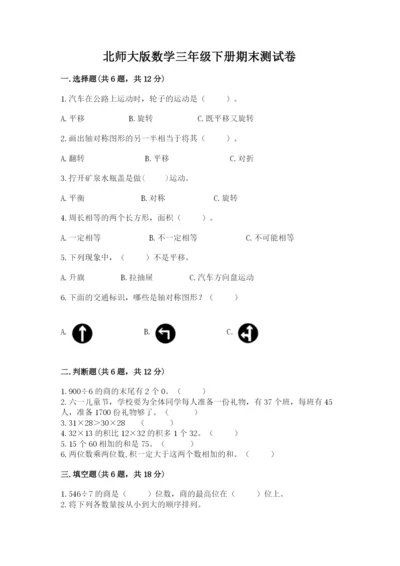 北师大版数学三年级下册期末测试卷含答案.docx