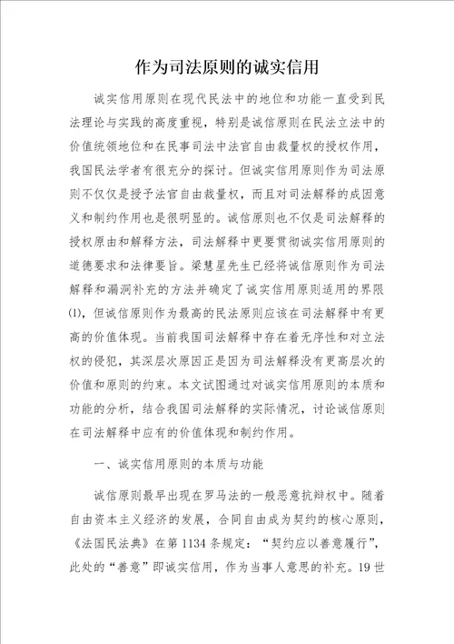 作为司法原则的诚实信用