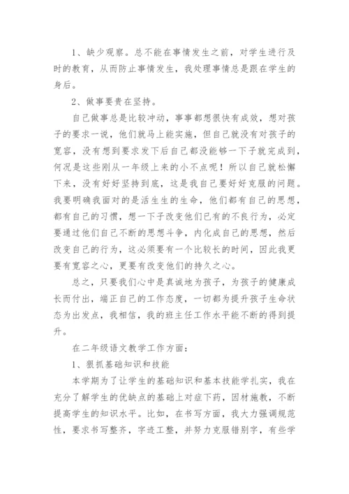 二年级班主任兼语文老师述职报告.docx