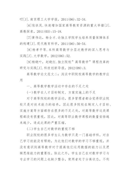 高等数学论文毕业范文.docx