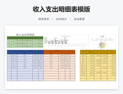 收入支出明细表模版