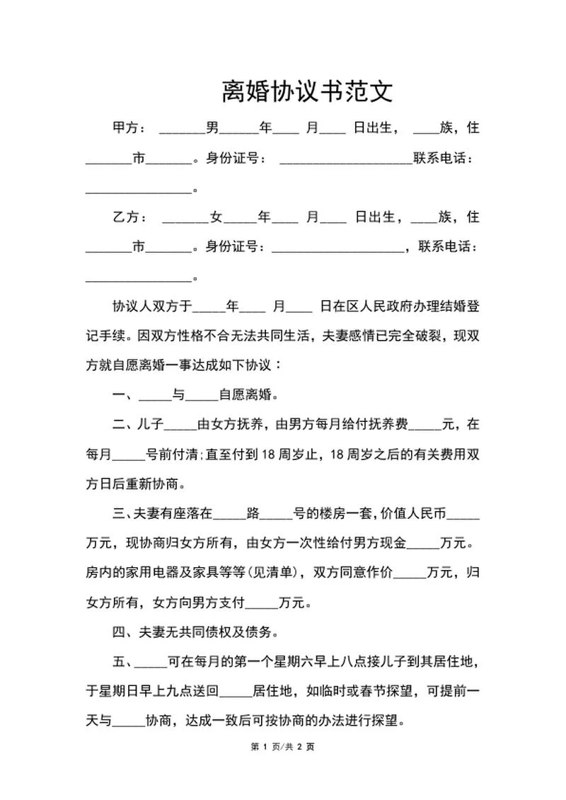 离婚协议书范文word模板