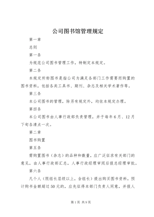 公司图书馆管理规定.docx