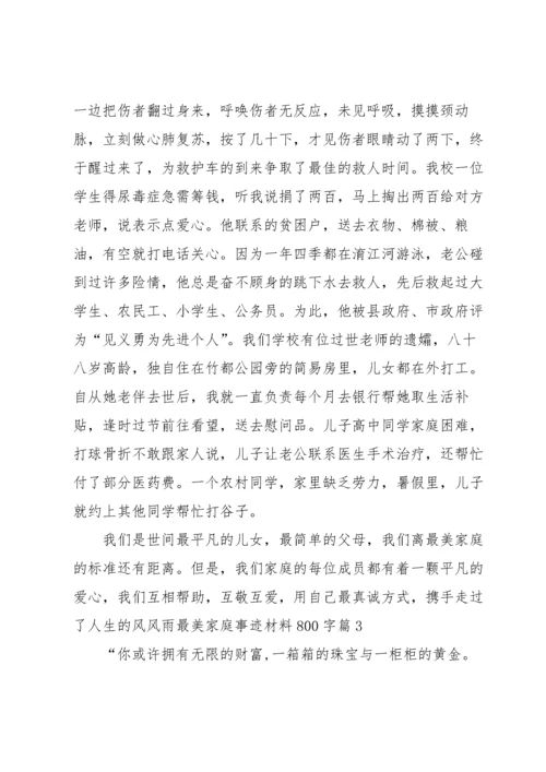 最美家庭事迹材料800字集合7篇.docx