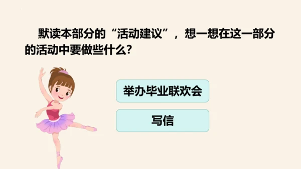 -统编版五四制五年级语文下册同步精品课堂系列综合性学习：难忘小学生活  依依惜别（教学课件）