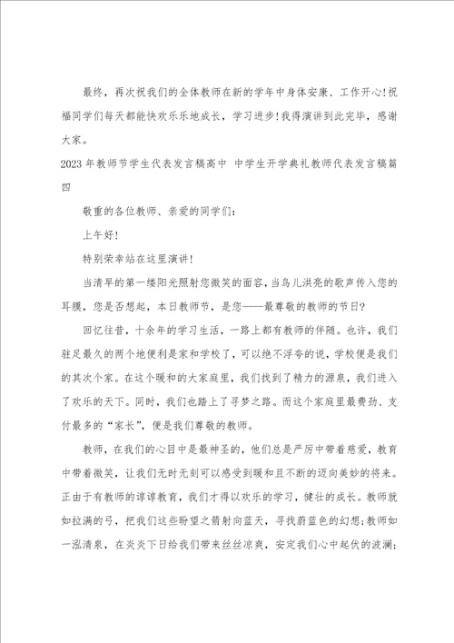 2023年教师节学生代表发言稿高中中学生开学典礼教师代表发言稿9篇