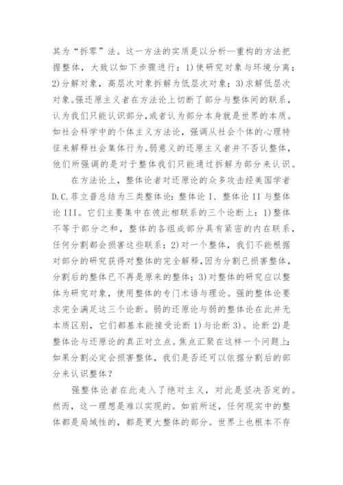 整体论误区及其局限哲学论文.docx