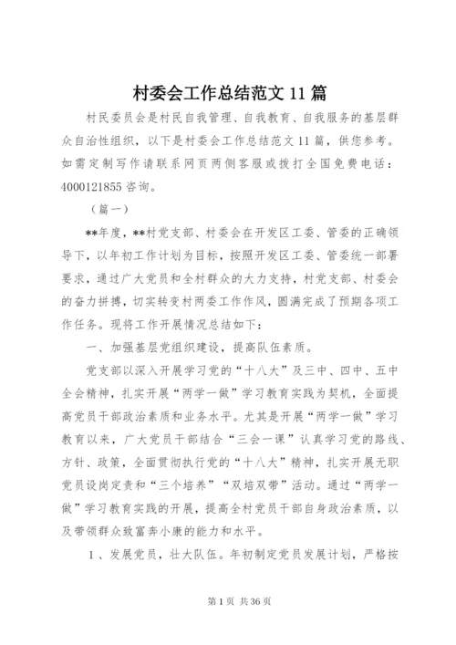 村委会工作总结范文11篇.docx