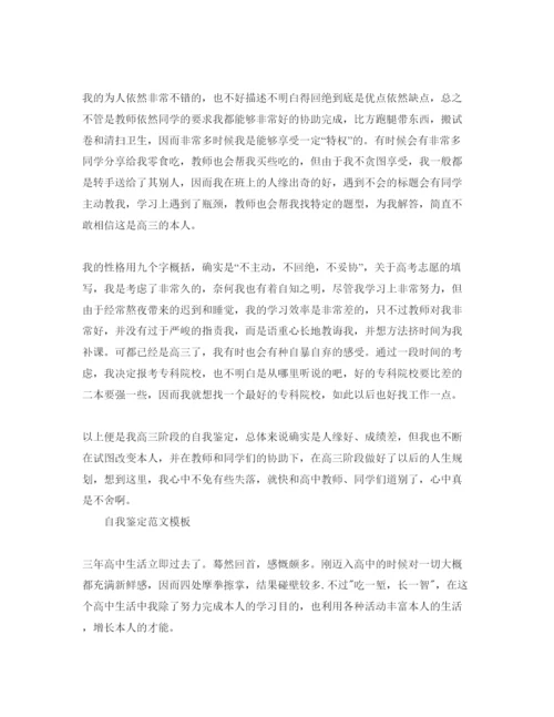 精编高三自我鉴定参考范文应该怎么写.docx