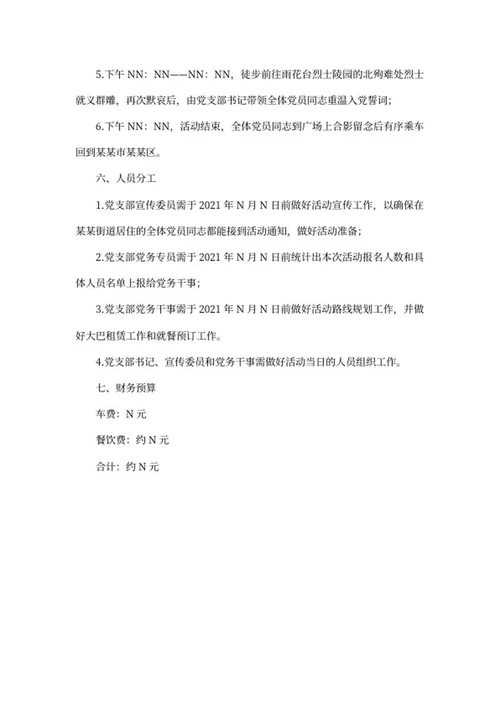 街道党建活动策划书word模板