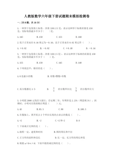 人教版数学六年级下册试题期末模拟检测卷精品（夺分金卷）.docx