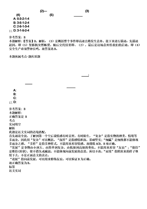 2022年12月浙江宁波石化开发区公开招聘安全生产技术检查员2人笔试题库含答案解析