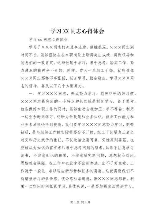 学习XX同志心得体会 (2).docx