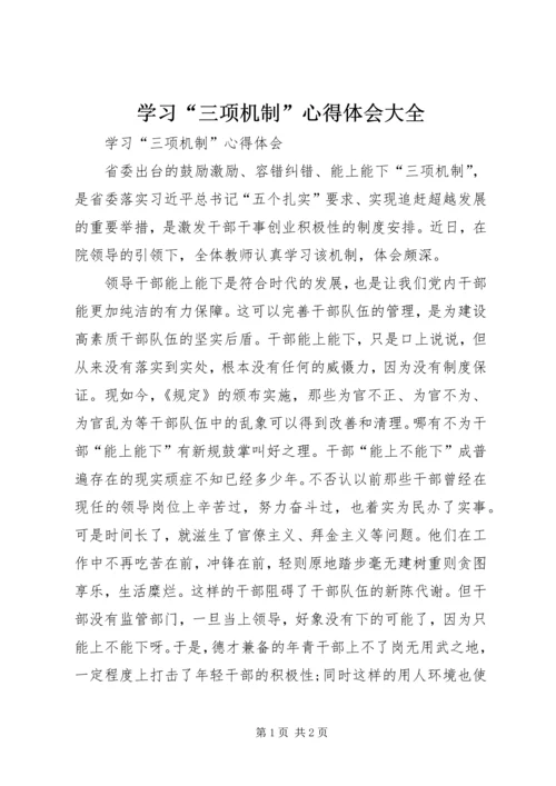 学习“三项机制”心得体会大全 (3).docx