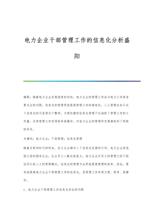 电力企业干部管理工作的信息化分析盛阳.docx