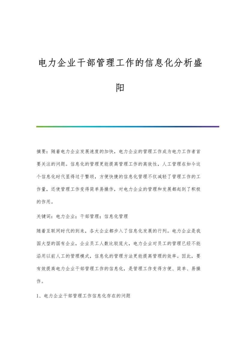 电力企业干部管理工作的信息化分析盛阳.docx