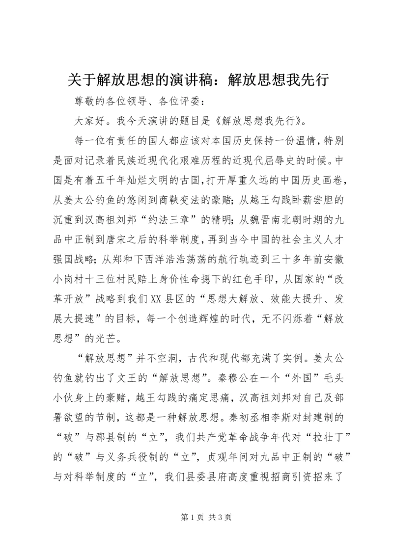 关于解放思想的演讲稿：解放思想我先行 (3).docx