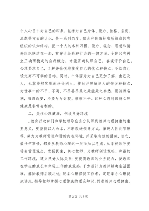 学习《教师心理健康与自我调适》的心得体会 (3).docx