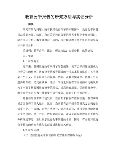 教育公平报告的研究方法与实证分析