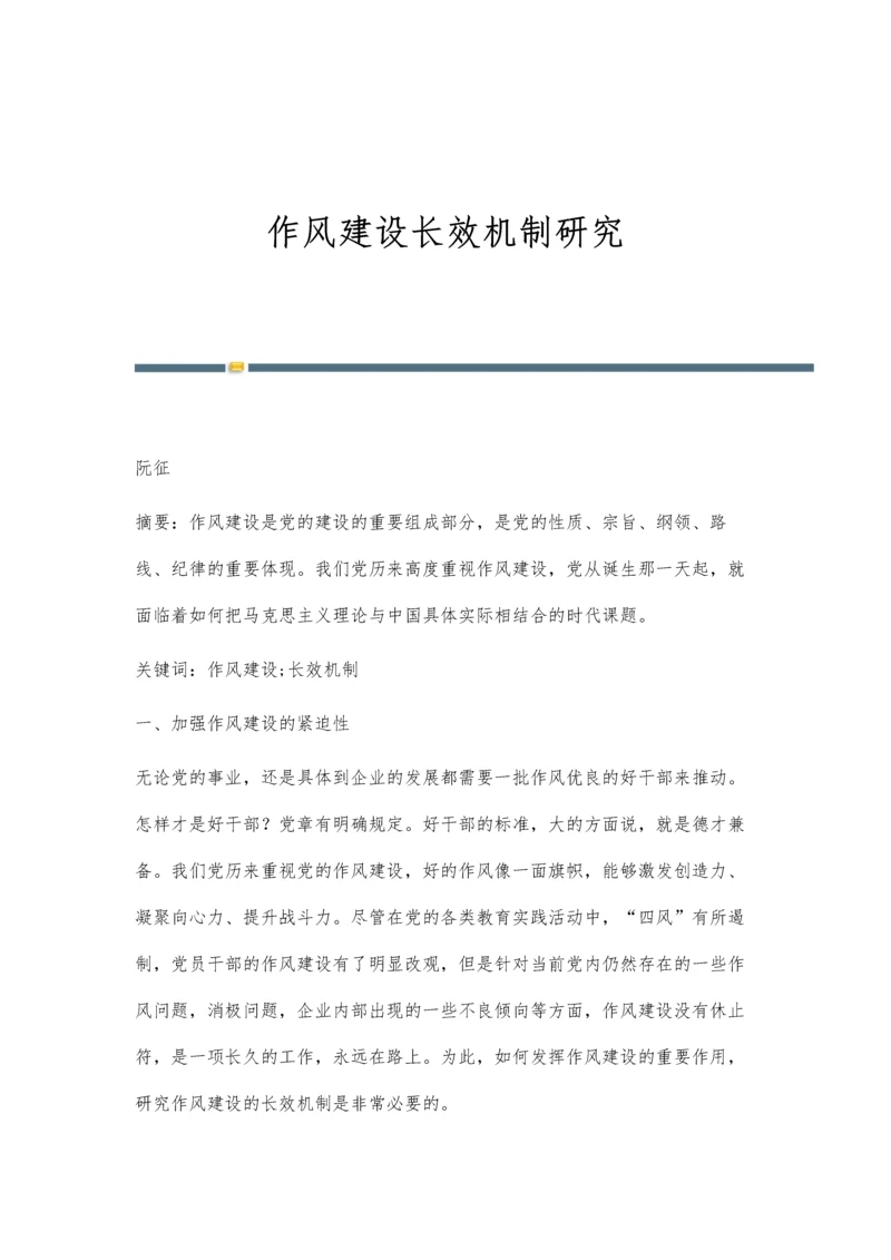 作风建设长效机制研究.docx