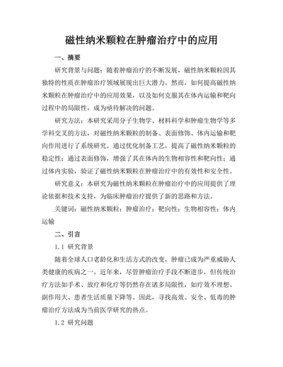 磁性纳米颗粒在肿瘤治疗中的应用