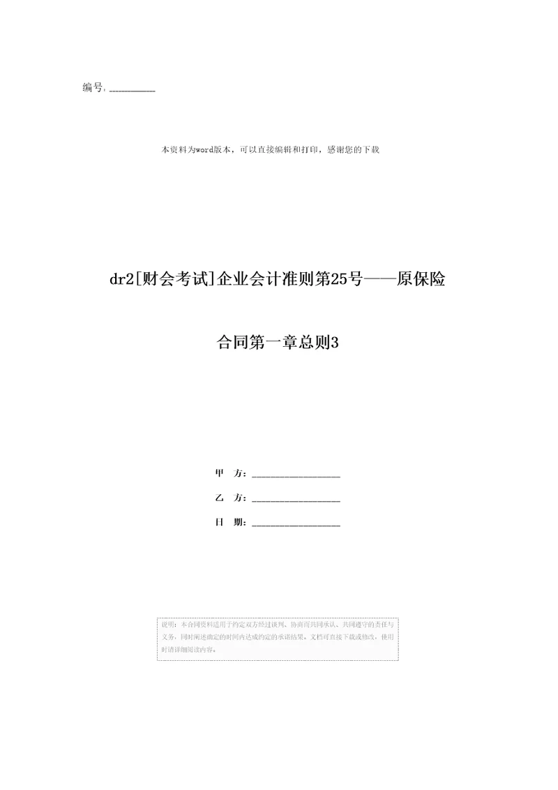 dr2财会考试企业会计准则第25号原保险合同第一章总则3