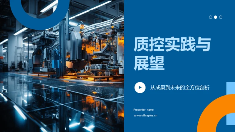 质控实践与展望