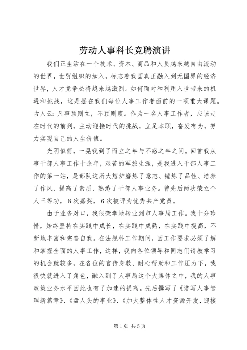 劳动人事科长竞聘演讲 (4).docx