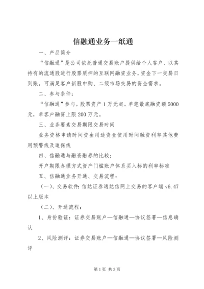 信融通业务一纸通.docx